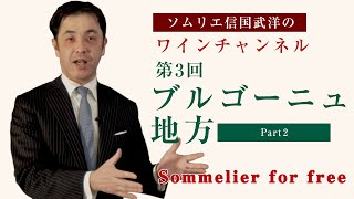 Sommelier for freeワイン講座：第3回 ブルゴーニュ地方 Part2