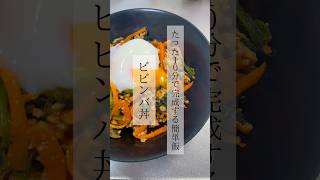 【10分飯】ビビンバ丼 #レシピ動画 #簡単レシピ #料理 #料理動画 #おうちごはん #cooking