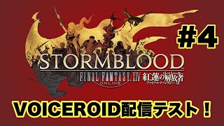 【FF14】テスト配信！漆黒できるまでメインクエを進めたい ♯4【VOICEROID実況】