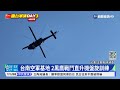 共軍軍演day3 嘉義台南戰機掛彈升空戰備｜華視新聞 20220806