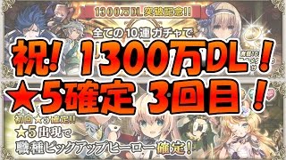 【グリムノーツ】　1300万DL記念　★5確定ガチャ　3回目！　【ガチャ】