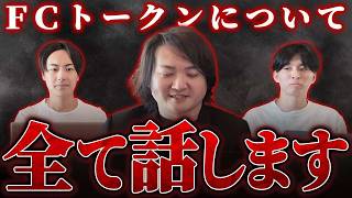 FCトークンの投資先 北千住たばねのしがピンチ！？林が代替案を発表！投資失敗分は林が保証？｜フランチャイズ相談所 vol.3419