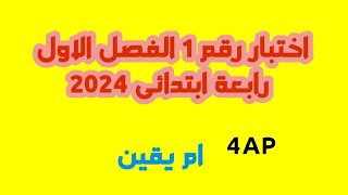 اختبار رقم 1 مراجعة للاختبارات #رابع_ابتدائي