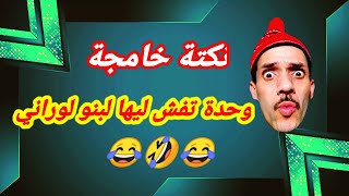 نكتة زوينة - وحدة تفش ليها لبنو لوراني 😂🤣#نكت #nokat_maghribiya #fokaha_maghribiya  #فكاهة