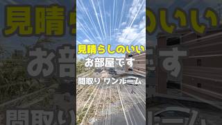 【内見】新生活におススメの見晴らしのいい間取りワンルームのお部屋を内見してみた。【ルームツアー】#shorts  #内見 #賃貸 #マンション #お部屋探し #不動産 #鹿児島