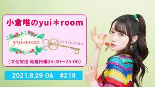 【RADIO】小倉唯のyui＊room #218