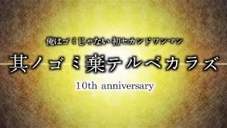 俺はゴミじゃない初セカンドワンマンPV　令和ヴァージョン