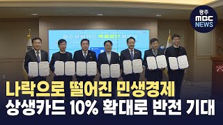 광주시*5개 자치구, 상생카드 10% 특별할인