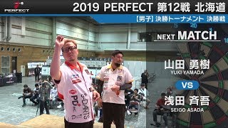 浅田斉吾 VS 山田勇樹【男子決勝戦】2019 PERFECTツアー 第12戦 北海道