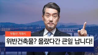 위반건축물 있는 부동산 거래시 주의사항