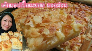 เค้กแอปเปิ้ลเนยสด แอลม่อนกรุบกรอบหอมอร่อยมาก สูตรนี้ง่าย อยากให้ลอง Apfelkuchen🍎😋