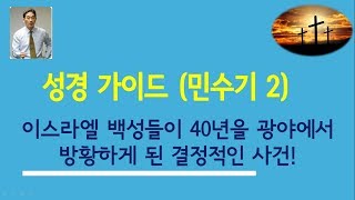 성경가이드(민수기2) - 이스라엘 백성이 40년을 광야에서 방황하게 된 결정적인 사건(죽알성)