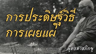 พุทธทาส อินทปัญโญ - การประดิษฐ์วิธีการเผยแผ่