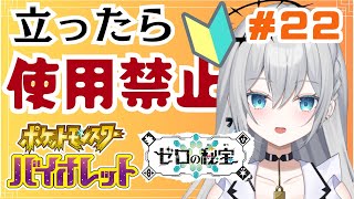 【完全初見プレイ】立ったら使用禁止！ポケットモンスターバイオレット　ゲーム実況【輝羽ことね】＃２２　#ポケモンsv #ポケモンバイオレット #ゼロの秘宝