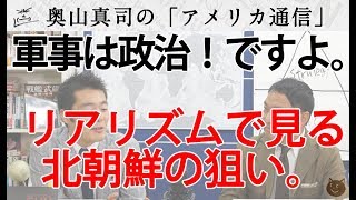 軍事は政治！リアリズムで見る北朝鮮の狙い。そして、アメリカが動く条件とは？｜奥山真司の地政学「アメリカ通信」