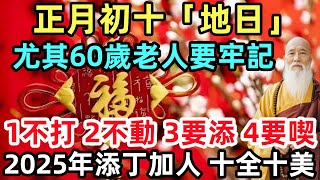 正月初十「地日」，尤其60歲老人要牢記：1不打，2不動，3要添，4要喫，2025年添丁加人、十全十美！#生肖#生肖運勢#命理#風水#十二生肖#禅心语录#佛教