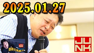 伊集院光 深夜の馬鹿力 2025.01.27