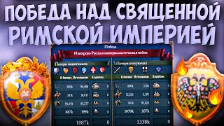 🌿 Russian Universalis | Русское Царство | #22 Победа над Священной Римской Империей