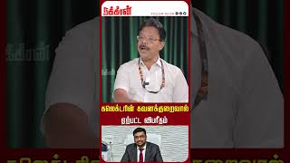 கலெக்டரின் கவனக்குறைவால் ஏற்பட்ட விபரீதம் Damodaran Prakash | Kallakurichi Issue | DMK |BJP