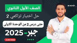 حل اختبار 2 حتى درس 2 من الوحدة الأولى جبر أولى ثانوي الترم الثاني 2025 | صفحة 7 كراسة المعاصر