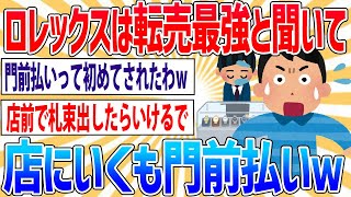 【悲報】ワイ、ロレックスで門前払いされるｗｗｗ【2ch面白いスレ】