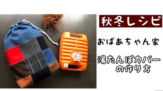 おばあちゃん家の湯たんぽカバーの作り方　パッチワーク端切れ消費　簡単レシピ　デニムで作るhandmade/sewing/How to make a cover/DIY 秋冬　あったかインテリア