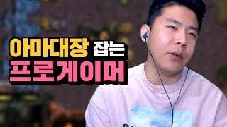 아마대장 잡는 프로게이머 이예준 철구ㅋㅋㅋㅋ (17.02.23-2) :: StarCraft