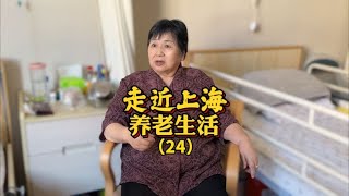 哭著進養老院的上海7旬阿姨，能否適應養老院的生活？【走近上海養老生活24】| 上海的小爺叔