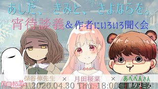 「あした、きみと、さよならを。」宵待談義\u0026作者にいろいろ聞く会【ネタバレ有】