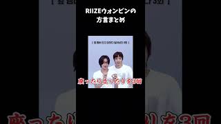 [RIIZEウォンビン]方言を話すウォンビンまとめ[日本語字幕]