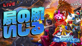 【TEPPEN】踊れ屍の腕いじるパンダ【ライブ収録】