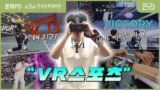 [문화PD] ★몰입도 100%☆ ★AR스포츠☆ “내가 게임속으로?!”