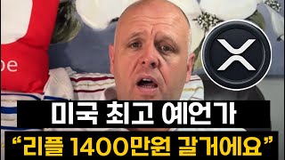 미국 최고의 예언가 “리플 XRP 1400만원 갈거에요”