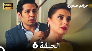 مسلسل جرائم صغيرة  الحلقة 6 (Arabic Dubbed) HD