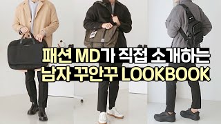 남자룩북👦 | 패션MD가 알려주는 남자 꾸안꾸 코디법✨ + 코디별 테크 아이템 추천