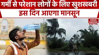 Weather latest News: IMD ने बताया इस बार जल्द आएगा Monsoon, हालांकि उससे पहले लू का Alert भी जारी