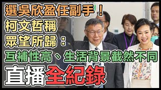 【直播完整版】選吳欣盈任副手！柯文哲稱眾望所歸：互補性高、生活背景截然不同｜三立新聞網 SETN.com