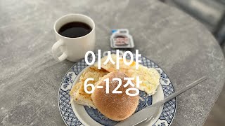 우리말 성경통독_구약 176일차 (이사야 6-12장)