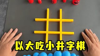 挑战益智玩具，井字棋，以大吃小