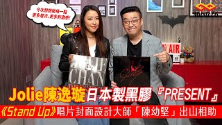 💃黑膠專訪 : 陳逸璇 Jolie Chan 45轉日本製黑版『PRESENT』同CD版有關係 !?😊（附設cc字幕）| 音樂專訪