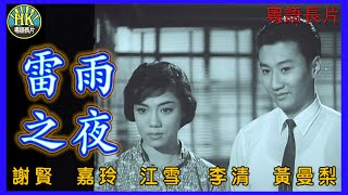 《粵語長片》雷雨之夜 (1960)｜謝賢｜嘉玲｜江雪｜李清｜黃曼梨｜岳文｜導演：陳文｜香港電影｜香港粵語電影｜粵語中字