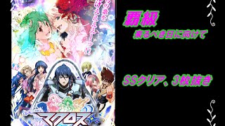 【黒猫のウィズ】マクロスコラボ 来るべき日に向けて【覇級：周回】