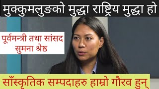 मुक्कुमलुङकाे मुद्धा, राष्ट्रिय मुद्धा हाे: सांसद श्रेष्ठ||Sumana Shrestha||Mukkumlung||indigenous