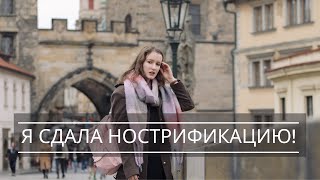 Как сдать нострификацию? Личный опыт! | Учеба в Чехии 2021 | Отзыв студента