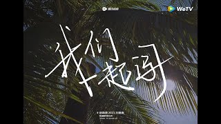 想念海花岛那些日子~ |《创造营 CHUANG2021》