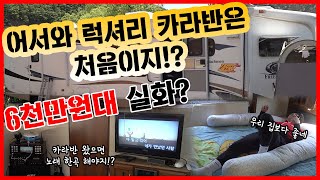 6천만원대 캠핑카! 펜션 부럽지 않은 코치맨 프리덤 익스프레스 32피트 카라반 (Coachmen Freedom Express Caravan Review)