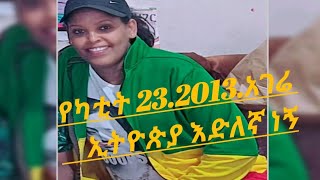 #ኢትዮጵያዊ በመሆኔ እጅግ#በጣም#እድለኛ ነኝ🙏