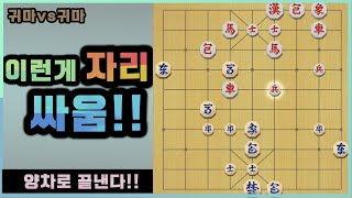 [단장기 마스터] 귀마 vs 귀마 - 이런게 자리 싸움!!  양차로 끝낸다!!