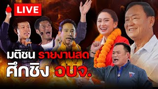 🔴 LIVE : มติชนรายงานสดนับคะแนน-พร้อมวิเคราะห์ ศึกชิงนายก อบจ.2568 ชี้ชะตาประเทศไทย : Matichon TV