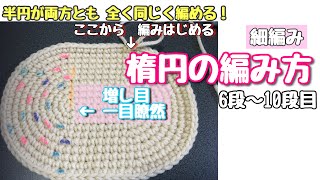 楕円の編み方☆増し目に色付け一目瞭然☆ラクラク☆ゆっくりナビ付☆コツやポイント満載💕【編み物】かぎ針編み☆教材用なので色付けしてごめんなさい🙏